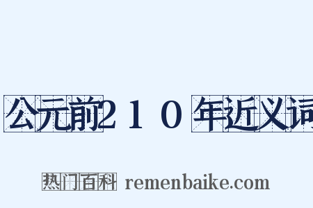 公元前210年近义词是什么意思的图片